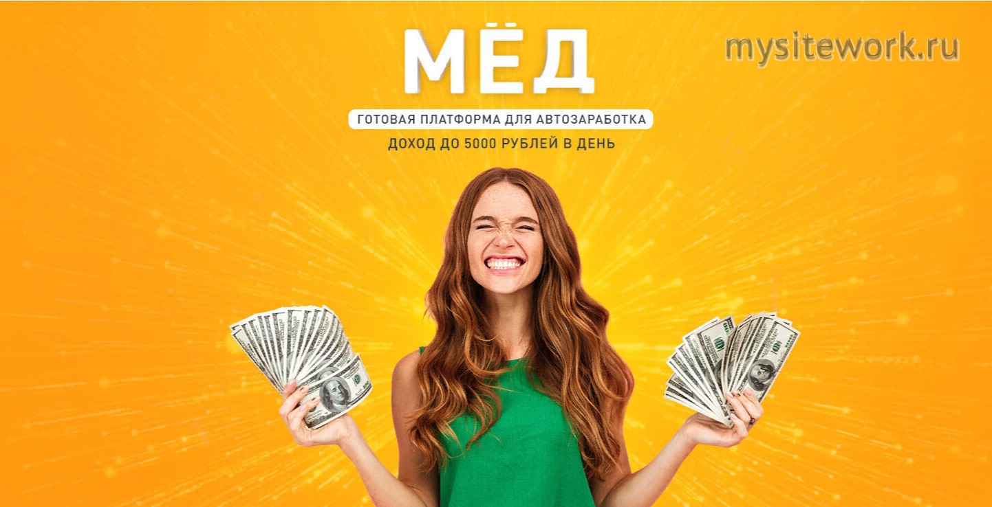 Больше медов отзывы. Микрозайм 5000 рублей. Автозаработок. Заработок в интернете 2021. Заработок от 5000 рублей в день.