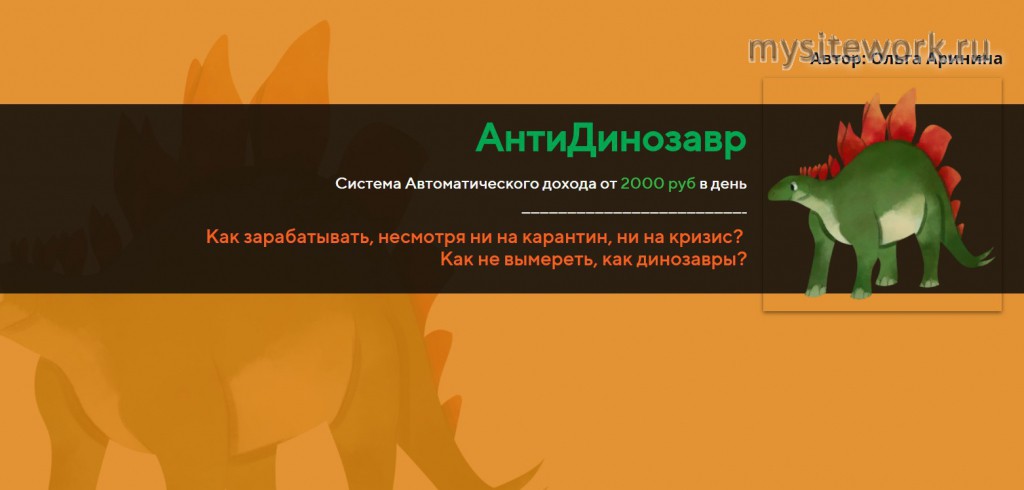 АнтиДинозавр: ВИП система автоматического дохода от 2000 руб в день — Ольга Аринина - описание курса. Изображение 1.