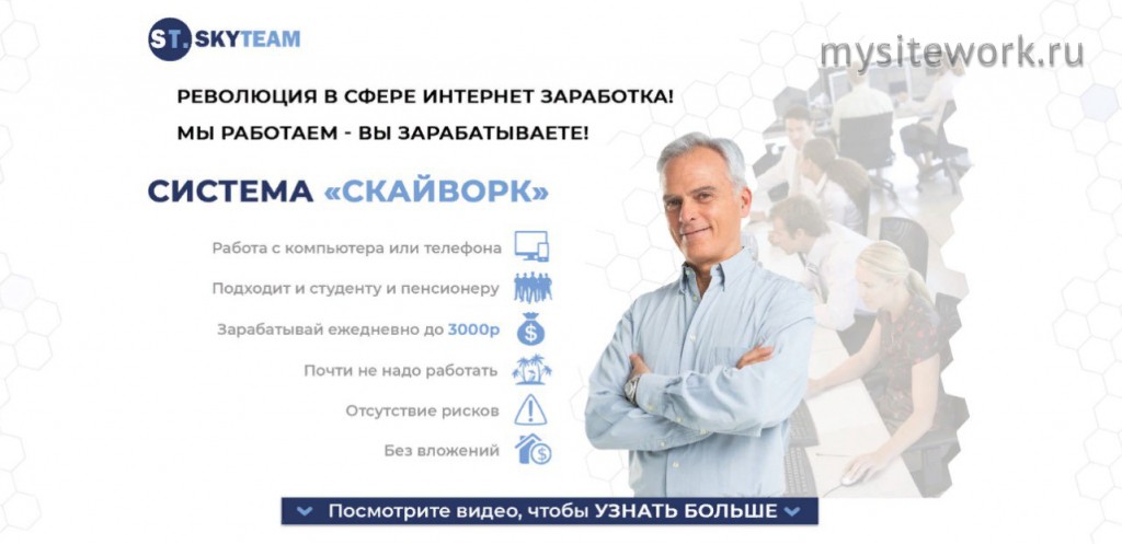 Система «СКАЙВОРК» от Skyteam: Революция в инфозаработке — Skyteam - описание курса. Изображение 1.